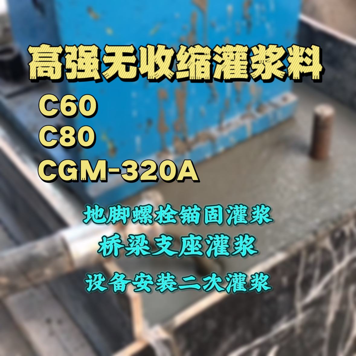 永泰灌浆料加水多了、稀了会有什么影响？